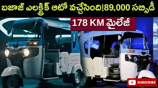 బజాజ్ ఎలక్ట్రిక్ ఆటో వచ్చేసింది! 89000 సౌబ్సిడీ || New Bajaj Electric Full Details#bajajelectricauto