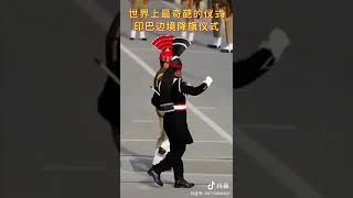 Fighting dance~ 印巴边境降旗仪式