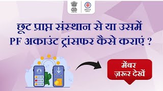 Process Explained: EPF Account Transfer from Exempted Organizations || EPFO