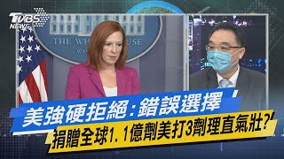 少康開講｜美強硬拒絕:錯誤選擇  捐贈全球1.1億劑美打3劑理直氣壯?