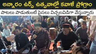 అన్నారం షరీఫ్ ఉర్స్ ఉత్సవాల్లో కవాళీ ప్రోగ్రాం Ursu kavali program #festival #temple #viral #song