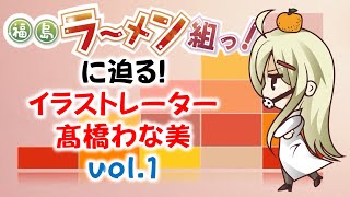 福島ラーメン組っ！に迫る　イラストレーター髙橋わな美vol 1