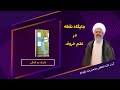 جایگاه نقطه در علم حروف آیت الله العظمی محمدرضا نکونام