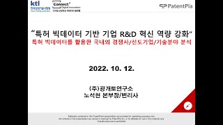 2022 빅데이터플랫폼 OpenLab 광개토연구소 특허 빅데이터 기반 기업 R\u0026D 혁신 역량 강화