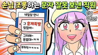 [사이다툰]  손님 뒷담을 즐기던 직원들이 손님에게 문자를 잘못 보냈어요!🤭/모음집/영상툰/썰툰/사연툰/나랑툰