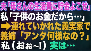 【スカッとする話】夫「母さんにお前の貯金寄こせ」私「子供のお金だから   」→連れていかれた義実家で義姉「アンタは何様だよ！」私（おお～！！！）実は…【朗読】