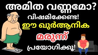 Quranic dua to lose weight with surah quraish in malayalam |തടി കുറയാൻ ഖുർആനിക പരിഹാരം