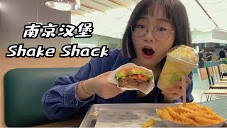 来南京首家Shake Shack，然后我爱上了它的奶昔