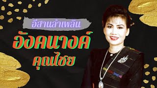 อีสานลำเพลิน | อังคนางค์ คุณไชย