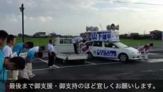 参院選10日目。参議院、河野太郎代議士と山下雄平。（平成25年7月13日）