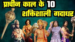 सबसे शक्तिशाली 10 गदाधर जिनसे रावण भी डरता था । Top 10 warrior