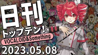 日刊トップテン！VOCALOID＆something【2023.05.08】