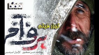 فیلم برف آخر | The Last Snow Film