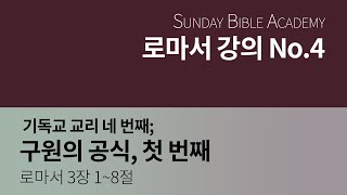 【삼이삼 교회】 7월 24일 설교 | 기독교 교리 네 번째; 구원의 공식, 첫 번째 | 로마서 3장 1~8절 | 장원철 목사