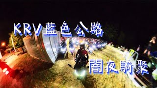 KRV 闇夜騎聚 台中場 布魯諾咖啡 藍色公路