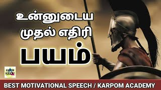 HOW TO OVERCOME FEAR | பயத்தை போக்குவது எப்படி | Tamil Motivational Video | Karpom Academy / 231