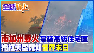 世界末日?! 加州野火蔓延高級住宅區至少燒毀20棟豪宅｜全球線上@中天新聞CtiNews