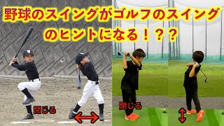 野球のスイングがゴルフのスイングのヒントになる！