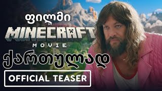 A Minecraft Movie - თრეილერი (ქართულად) 4K