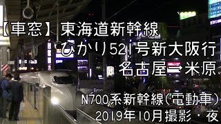 【車窓】東海道新幹線ひかり521号新大阪行 名古屋～米原 Tokaido Shinkansen HIKARI No.521 for Shin-Osaka｜Nagoya～Maibara