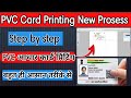 PVC CARD PRINTING | PVC आधार कार्ड प्रिंटिंग | Step by Step | New Prosess | 2024 | #techlive7377