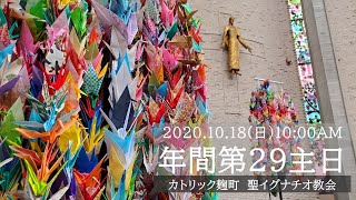 2020.10.18(日) 10:00 AM 年間第29主日 ミサ（A年）