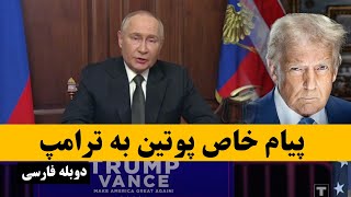 پیام ولادیمیر پوتین رئیس جمهور روسیه به ترامپ/دوبله فارسی