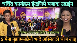 Asmita dc chij gurung live dohori indrani अस्मिताले ईन्द्रेणि कार्यक्रम मै मजाक उडाईन चिज गुरुङ को