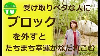 【受け取り下手な人に】スゴイ大幸運を受け取るブロック解除　#引き寄せ  #潜在意識