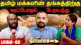 தமிழ் மக்களின் தங்கத்திற்கு வரப்போகும் போராபத்து | Theerpayam