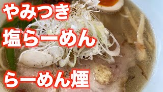 「らーめん煙」【仙台】やみつき 塩らーめん（青葉区茂庭）#らーめん煙 #塩らーめん #仙台グルメ