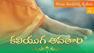 Lyrics \u0026 Meaning | Sai Pancharatna Kriti 4 | Kaliyuga Avatari | సాయి పంచరత్న కృతి 4 | కలియుగ అవతారి