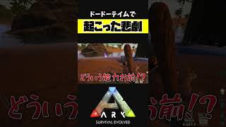 悲劇！ドードーをテイムしようとしただけなのにね【ARK アーク ASE Island Extension CIE オメガ】 #shorts #ARK #arksurvivalevolved