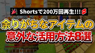 【マイクラ統合版】初心者必見！「余りがちな〇〇」の意外な活用方法【PE/PS4/Switch/Xbox/Win10】ver1.17