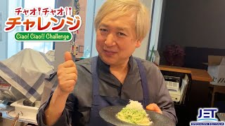 チャオ！チャオ！！チャレンジ vol.62【ブロッコリーと生クリームのスパゲッティ】WAKA Ristorante 若林シェフ #チャオチャオチャレンジ #家で一緒にやってみよう #イタリアンフード