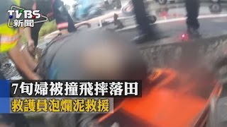 【TVBS】7旬婦被撞飛摔落田　救護員泡爛泥救援