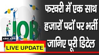 रोजगारअभी-अभी-फरवरी में एक साथ हजारों पदों पर भर्ती जानिए पूरी डिटेल