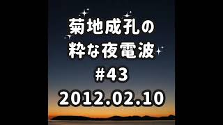 「フリースタイル」菊地成孔の粋な夜電波 #43 2012.02.10