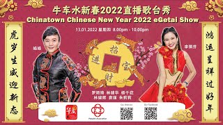 牛车水新春2022直播歌台秀