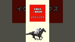 【宝塚記念1週前診断】宝塚記念2023 #イクイノックス#宝塚記念#宝塚記念2023