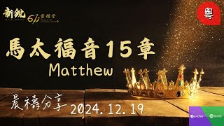 新銳611晨禱 | 馬太福音15章 |粵語 | Adino 牧師   2024-12-19