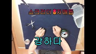 [쇼크리더 8자 매듭법] 쇼크리더 매듭중 촤강이라 할수있다