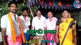 బల్లాని రాజు ఒగ్గుకథ భాగం-3 ||@Yykalakarulatv2360 || భూతం నరేష్ || 9959530457 ||