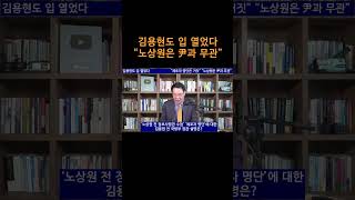 [송국건TV] 김용현도 입 열었다 “노상원은 尹과 무관”