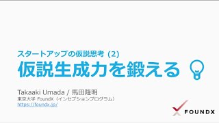 仮説生成力を鍛える 💡 スタートアップの仮説思考 (2)