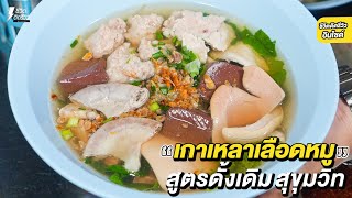 #เกาเหลาเลือดหมู ของแทร่เครื่องแน่นเว่อร์! ร้านเด็ดสุขุมวิท ดารากินเพียบ!!