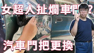 汽車門把更換 車門又打不開被扯爛了?? 讓我們看看汽車門把如何維修  海賊王diy日記