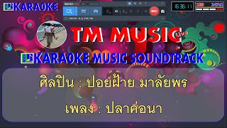 ปลาค่อนา คาราโอเกะ - ปอยฝ้าย มาลัยพร / Cover Midi Karaoke #คาราโอเกะ #คาราโอเกะหมอลำ