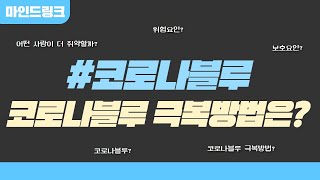 코로나블루 극복방법하는 방법은?  l 정신과전문의 김성완 l 마인드링크