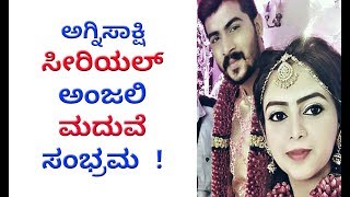 ಅಗ್ನಿಸಾಕ್ಷಿ ಸೀರಿಯಲ್ ಅಂಜಲಿ ಮದುವೆ ಸಂಭ್ರಮ | Agnisakshi Anjali Marriage | Kannada Serial Actors